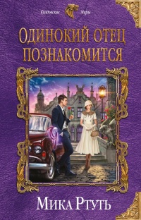 Одинокий отец познакомится - Мика Ртуть