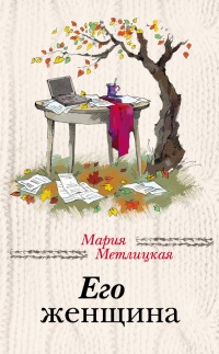 Его женщина - Мария Метлицкая