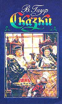 В. Гауф. Сказки - Вильгельм Гауф