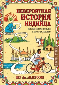 Невероятная история индийца, который поехал из Индии в Европу за любовью - Пер Дж. Андерссон
