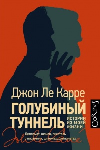 Голубиный туннель - Джон Ле Карре