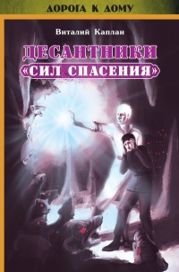 Десантники "Сил Спасения" - Виталий Каплан