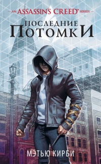 Assassin's Creed. Последние потомки - Мэтью Дж. Кирби