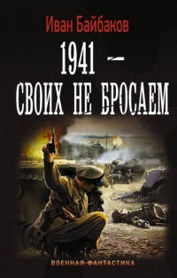 Малой кровью на своей территории. 1941 - Своих не бросаем - Иван Байбаков