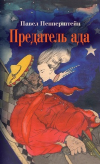 Предатель ада - Павел Пепперштейн