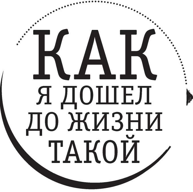 Полная Ж. Жизнь как бизнес-проект