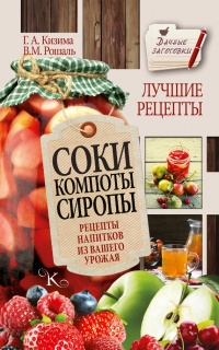 Соки, компоты, сиропы. Лучшие рецепты напитков из вашего урожая - Виктория Рошаль