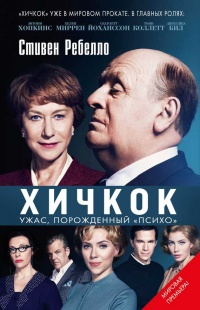 Хичкок. Ужас, порожденный "Психо?" - Стивен Ребелло