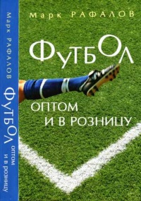 Футбол оптом и в розницу - Марк Рафалов