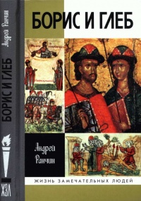 Борис и Глеб - Андрей Ранчин