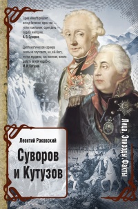 Суворов и Кутузов - Леонтий Раковский