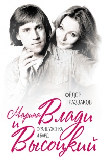 Марина Влади и Высоцкий. Француженка и бард - Федор Раззаков