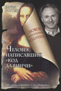 Человек, написавший "Код да Винчи" - Лайза Рогак