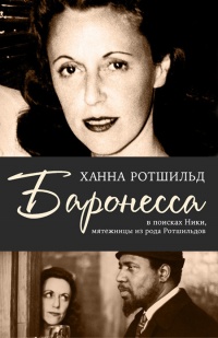 Баронесса. В поисках Ники, мятежницы из рода Ротшильдов - Ханна Ротшильд