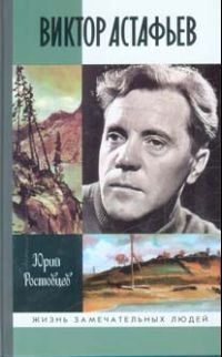 Виктор Астафьев - Юрий Ростовцев