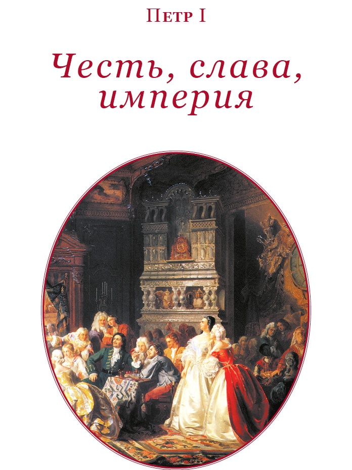 Честь, слава, империя. Труды, артикулы, переписка, мемуары Честь, слава, империя. Труды, артикулы, переписка, мемуары