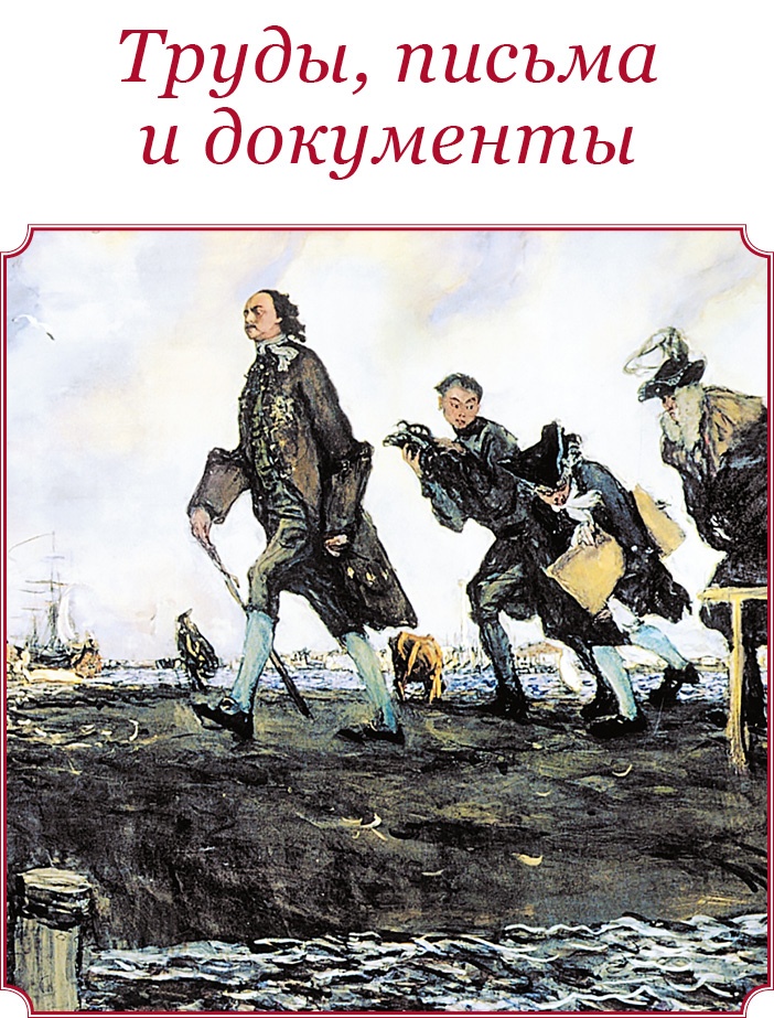 Честь, слава, империя. Труды, артикулы, переписка, мемуары Честь, слава, империя. Труды, артикулы, переписка, мемуары