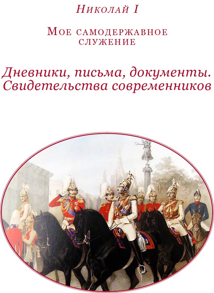 Мое самодержавное правление Мое самодержавное правление