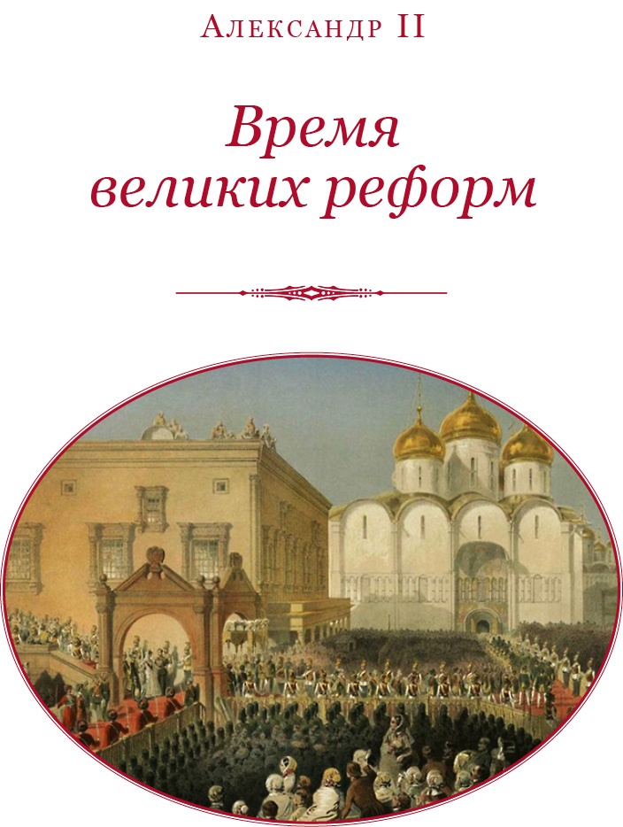 Время великих реформ Время великих реформ