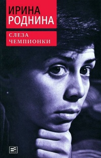Слеза чемпионки - Ирина Роднина