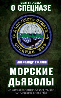 Морские дьяволы. Из жизни водолазов-разведчиков Балтийского флота ВМФ - Александр Ржавин