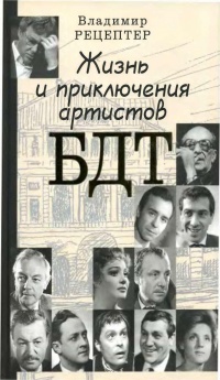 Жизнь и приключения артистов БДТ - Владимир Рецептер