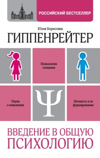 Введение в общую психологию: курс лекций - Юлия Гиппенрейтер