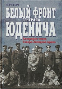Белый фронт генерала Юденича. Биографии чинов Северо-Западной армии - Николай Рутыч