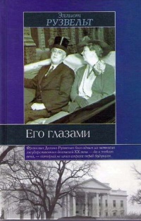 Его глазами - Эллиот Рузвельт