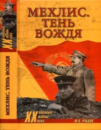 Мехлис. Тень вождя - Юрий Рубцов