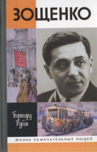 Зощенко - Бернгард Рубен