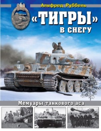 "Тигры" в снегу. Мемуары танкового аса - Альфред Руббель