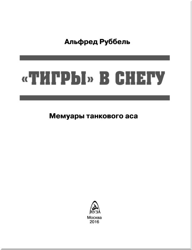 "Тигры" в снегу. Мемуары танкового аса