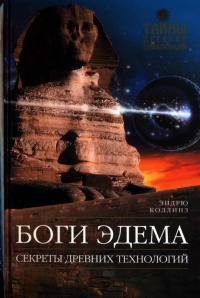 Боги Эдема - Эндрю Коллинз
