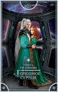 Голодное сердце - Ольга Гусейнова