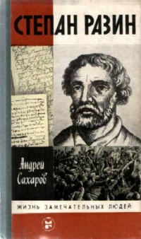 Степан Разин - Андрей Сахаров