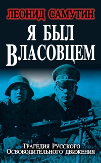 Я был власовцем - Леонид Самутин