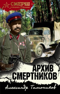 Архив смертников - Александр Тамоников