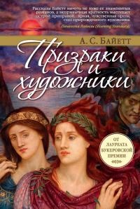 Призраки и художники - Антония Байетт