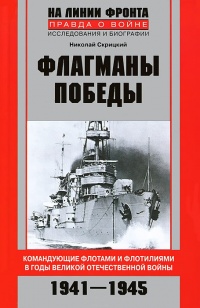 Флагманы Победы - Николай Скрицкий