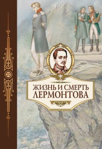 Жизнь и смерть Лермонтова - Александр Скабичевский