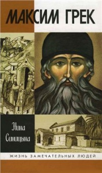 Максим Грек - Нина Синицына