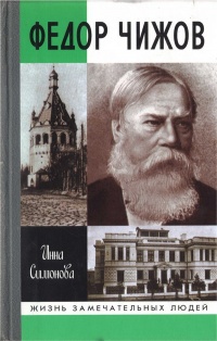 Федор Чижов - Инна Симонова