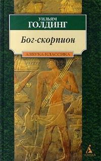 Бог-скорпион - Уильям Голдинг