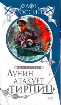 Лунин атакует "Тирпиц" - Константин Сергеев