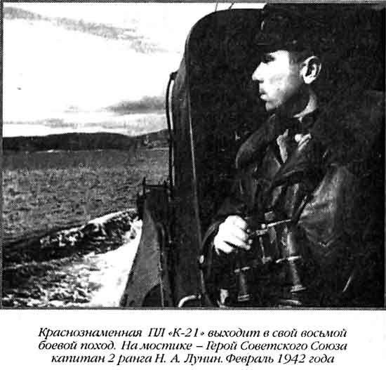 Лунин атакует "Тирпиц" Лунин атакует "Тирпиц"