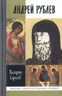 Андрей Рублев - Валерий Сергеев