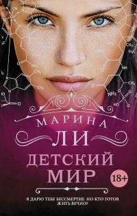 Детский мир - Марина Ли