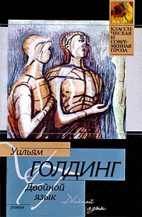Двойной язык - Уильям Голдинг
