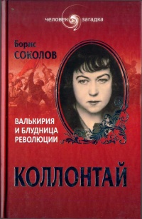 Коллонтай. Валькирия и блудница революции - Борис Соколов